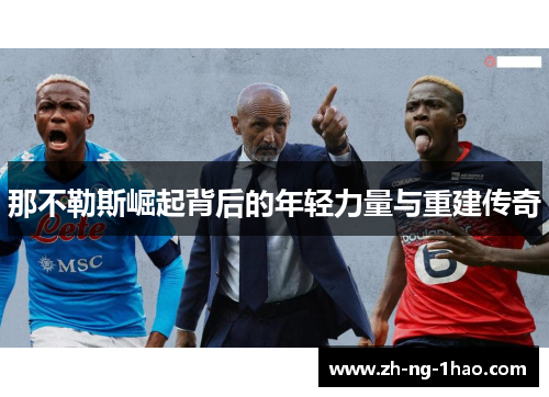 那不勒斯崛起背后的年轻力量与重建传奇