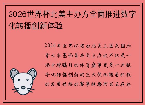 2026世界杯北美主办方全面推进数字化转播创新体验