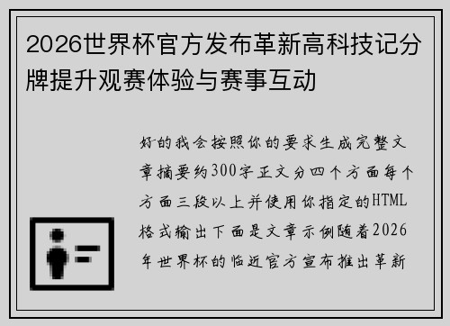 2026世界杯官方发布革新高科技记分牌提升观赛体验与赛事互动