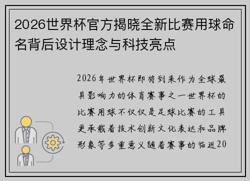 2026世界杯官方揭晓全新比赛用球命名背后设计理念与科技亮点