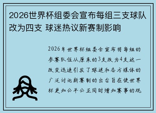 2026世界杯组委会宣布每组三支球队改为四支 球迷热议新赛制影响