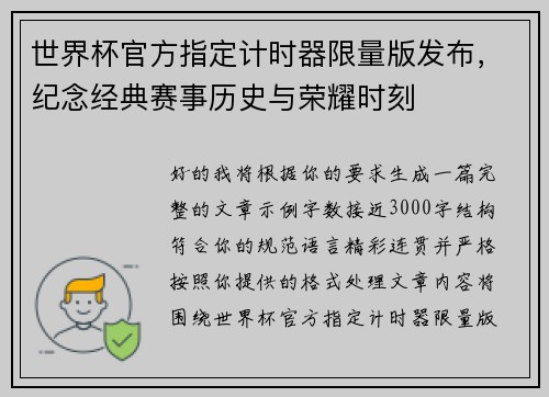 世界杯官方指定计时器限量版发布，纪念经典赛事历史与荣耀时刻