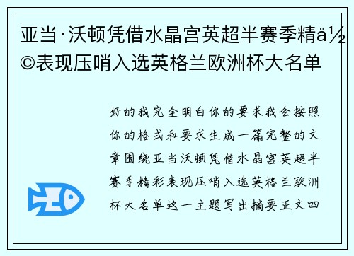 亚当·沃顿凭借水晶宫英超半赛季精彩表现压哨入选英格兰欧洲杯大名单