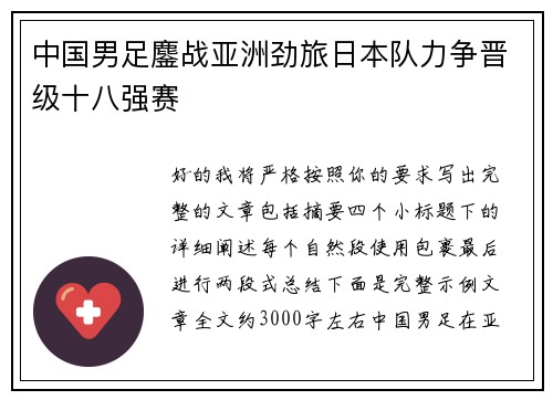 中国男足鏖战亚洲劲旅日本队力争晋级十八强赛