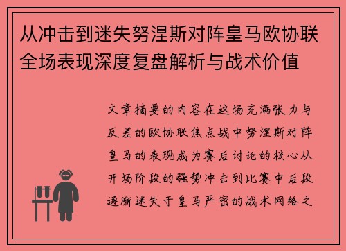 从冲击到迷失努涅斯对阵皇马欧协联全场表现深度复盘解析与战术价值