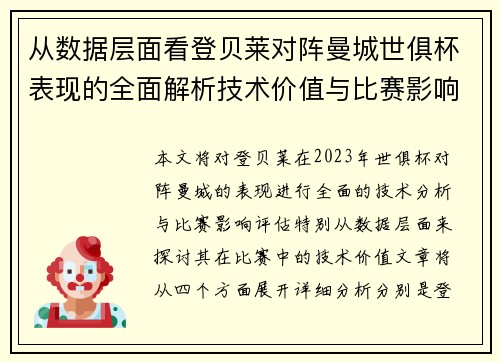 从数据层面看登贝莱对阵曼城世俱杯表现的全面解析技术价值与比赛影响评估