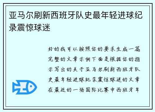 亚马尔刷新西班牙队史最年轻进球纪录震惊球迷