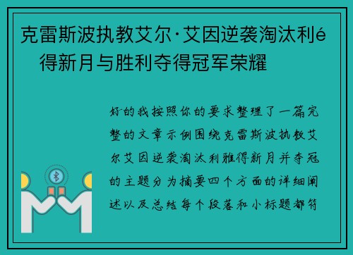 克雷斯波执教艾尔·艾因逆袭淘汰利雅得新月与胜利夺得冠军荣耀