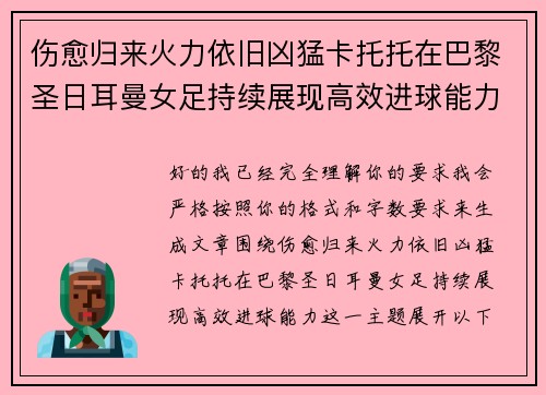伤愈归来火力依旧凶猛卡托托在巴黎圣日耳曼女足持续展现高效进球能力