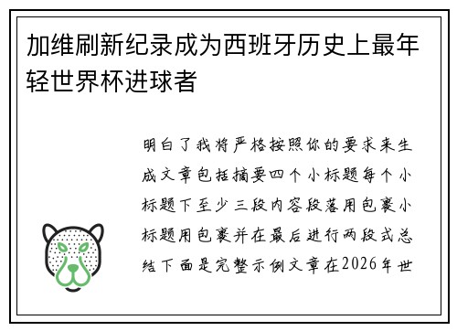 加维刷新纪录成为西班牙历史上最年轻世界杯进球者