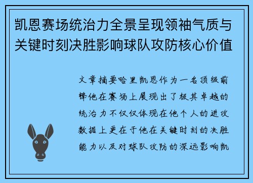 凯恩赛场统治力全景呈现领袖气质与关键时刻决胜影响球队攻防核心价值