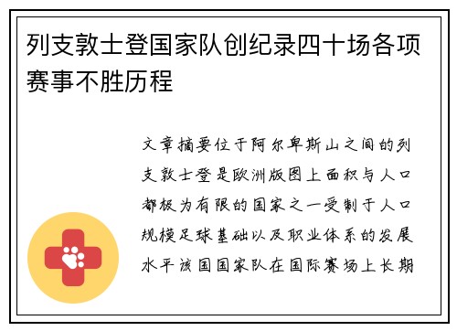列支敦士登国家队创纪录四十场各项赛事不胜历程