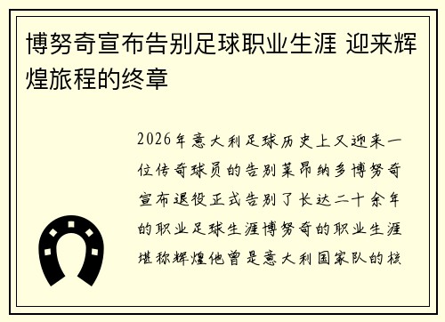 博努奇宣布告别足球职业生涯 迎来辉煌旅程的终章