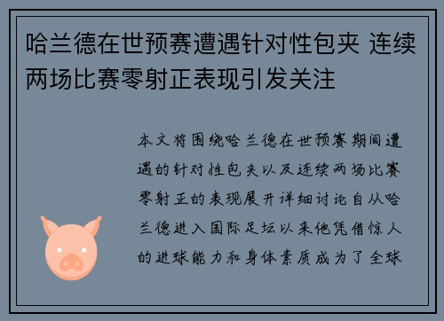 哈兰德在世预赛遭遇针对性包夹 连续两场比赛零射正表现引发关注
