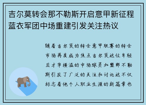 吉尔莫转会那不勒斯开启意甲新征程蓝衣军团中场重建引发关注热议