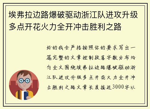 埃弗拉边路爆破驱动浙江队进攻升级多点开花火力全开冲击胜利之路