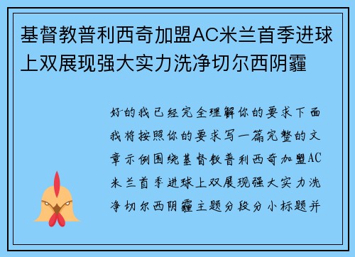 基督教普利西奇加盟AC米兰首季进球上双展现强大实力洗净切尔西阴霾