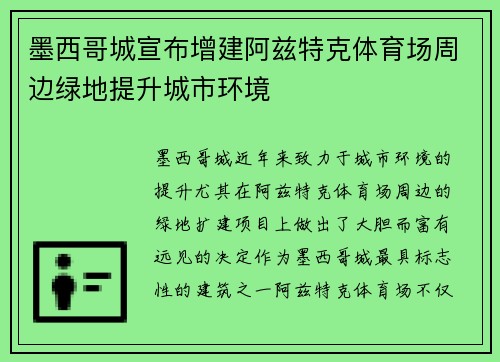 墨西哥城宣布增建阿兹特克体育场周边绿地提升城市环境