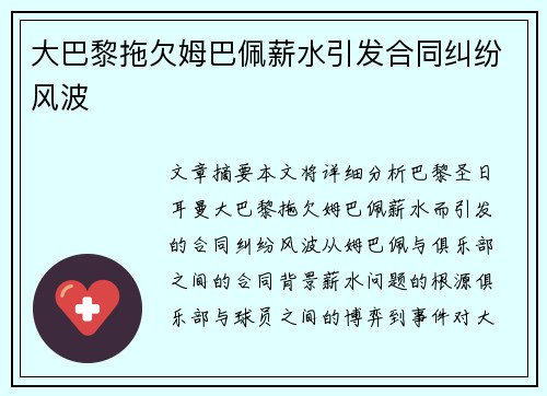 大巴黎拖欠姆巴佩薪水引发合同纠纷风波