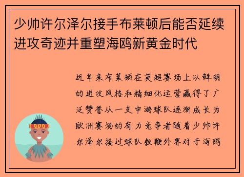 少帅许尔泽尔接手布莱顿后能否延续进攻奇迹并重塑海鸥新黄金时代