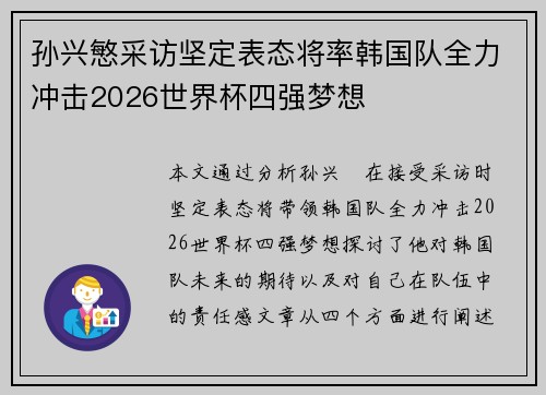 孙兴慜采访坚定表态将率韩国队全力冲击2026世界杯四强梦想