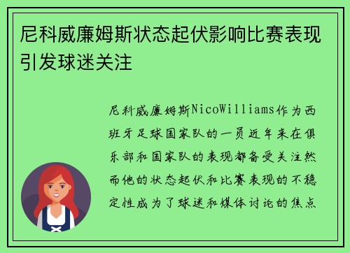 尼科威廉姆斯状态起伏影响比赛表现引发球迷关注
