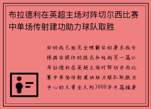 布拉德利在英超主场对阵切尔西比赛中单场传射建功助力球队取胜