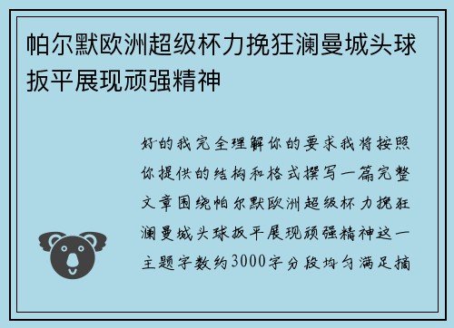 帕尔默欧洲超级杯力挽狂澜曼城头球扳平展现顽强精神
