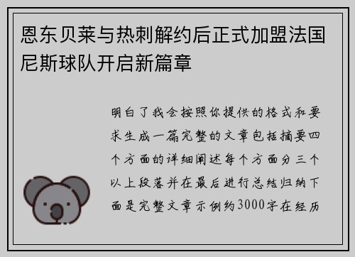 恩东贝莱与热刺解约后正式加盟法国尼斯球队开启新篇章