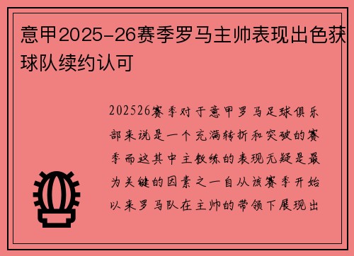 意甲2025-26赛季罗马主帅表现出色获球队续约认可
