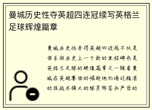 曼城历史性夺英超四连冠续写英格兰足球辉煌篇章