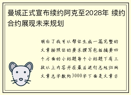 曼城正式宣布续约阿克至2028年 续约合约展现未来规划