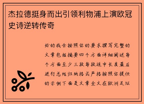 杰拉德挺身而出引领利物浦上演欧冠史诗逆转传奇