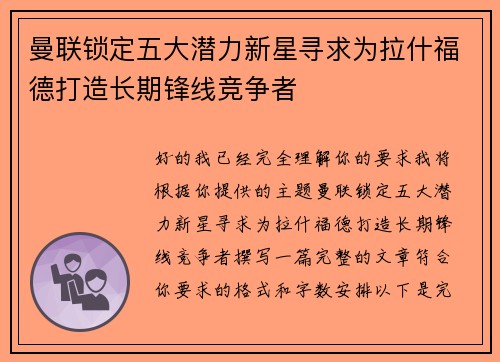 曼联锁定五大潜力新星寻求为拉什福德打造长期锋线竞争者