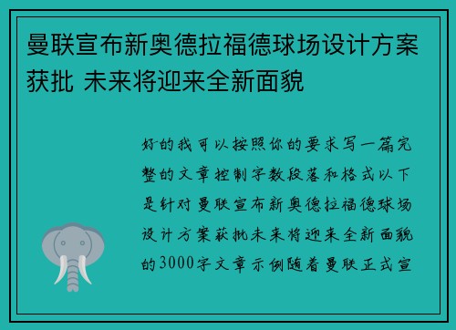 曼联宣布新奥德拉福德球场设计方案获批 未来将迎来全新面貌