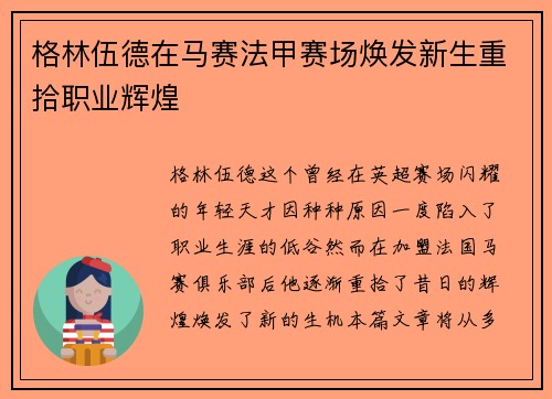 格林伍德在马赛法甲赛场焕发新生重拾职业辉煌