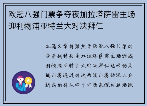 欧冠八强门票争夺夜加拉塔萨雷主场迎利物浦亚特兰大对决拜仁