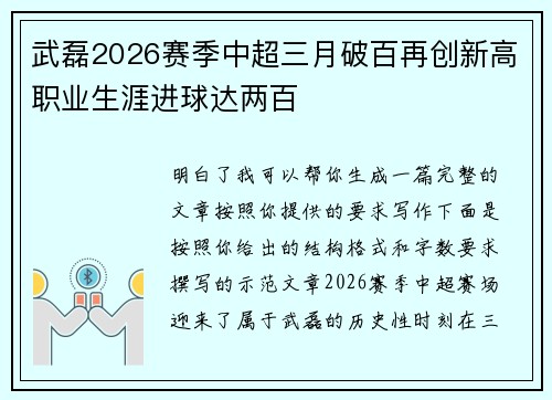 武磊2026赛季中超三月破百再创新高职业生涯进球达两百