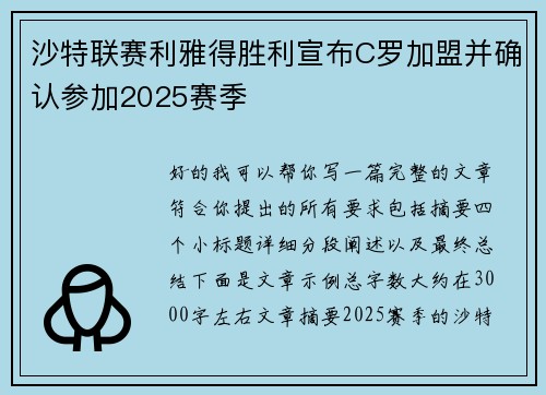 沙特联赛利雅得胜利宣布C罗加盟并确认参加2025赛季