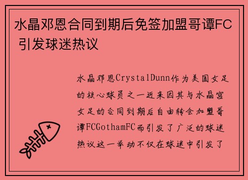 水晶邓恩合同到期后免签加盟哥谭FC 引发球迷热议
