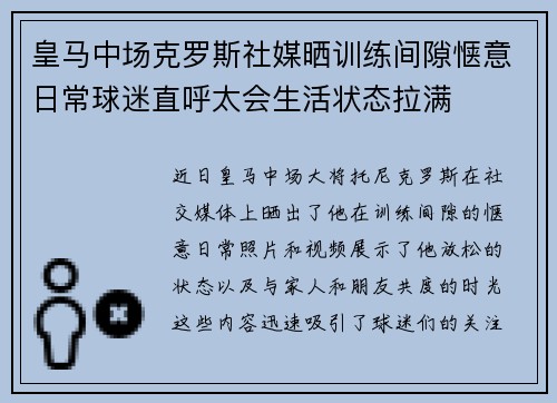 皇马中场克罗斯社媒晒训练间隙惬意日常球迷直呼太会生活状态拉满