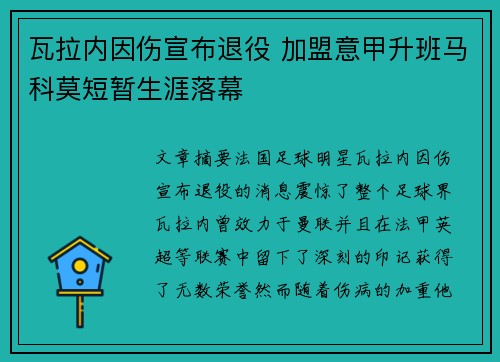 瓦拉内因伤宣布退役 加盟意甲升班马科莫短暂生涯落幕