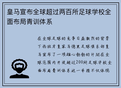 皇马宣布全球超过两百所足球学校全面布局青训体系
