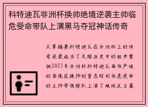 科特迪瓦非洲杯换帅绝境逆袭主帅临危受命带队上演黑马夺冠神话传奇
