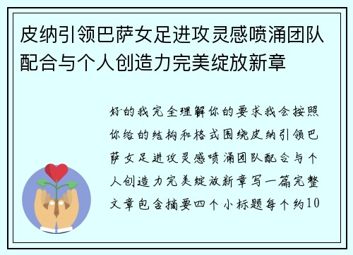 皮纳引领巴萨女足进攻灵感喷涌团队配合与个人创造力完美绽放新章
