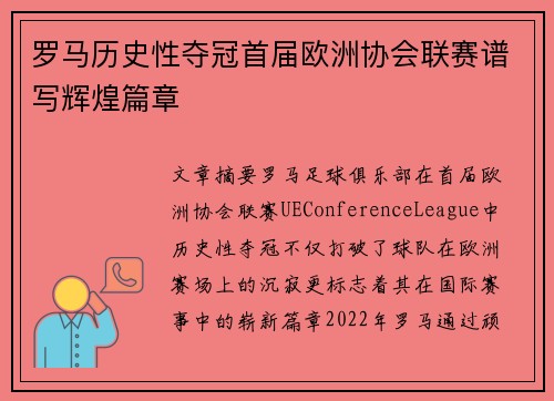 罗马历史性夺冠首届欧洲协会联赛谱写辉煌篇章