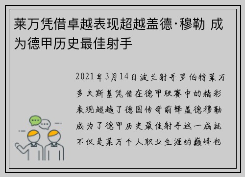 莱万凭借卓越表现超越盖德·穆勒 成为德甲历史最佳射手