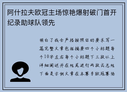 阿什拉夫欧冠主场惊艳爆射破门首开纪录助球队领先