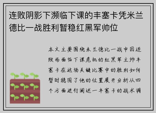 连败阴影下濒临下课的丰塞卡凭米兰德比一战胜利暂稳红黑军帅位