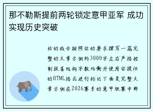 那不勒斯提前两轮锁定意甲亚军 成功实现历史突破